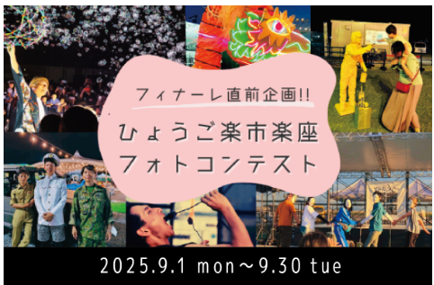 ひょうご楽市楽座フォトコンテスト