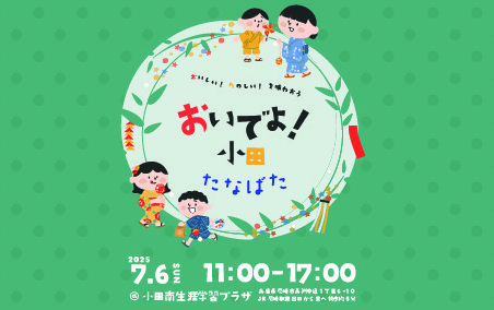 おいでよ！小田