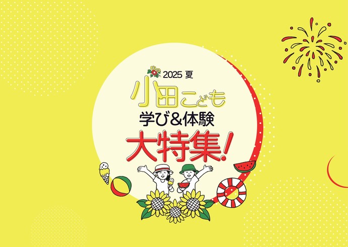 小田こども学び＆体験大特集！2025