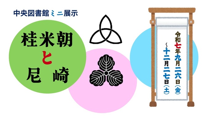 常設ミニ展示「桂米朝と尼崎」