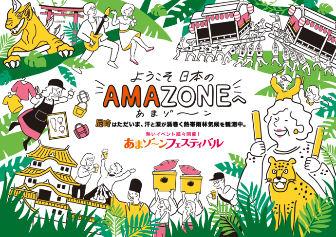あまゾーンフェスティバル2025　チラシ