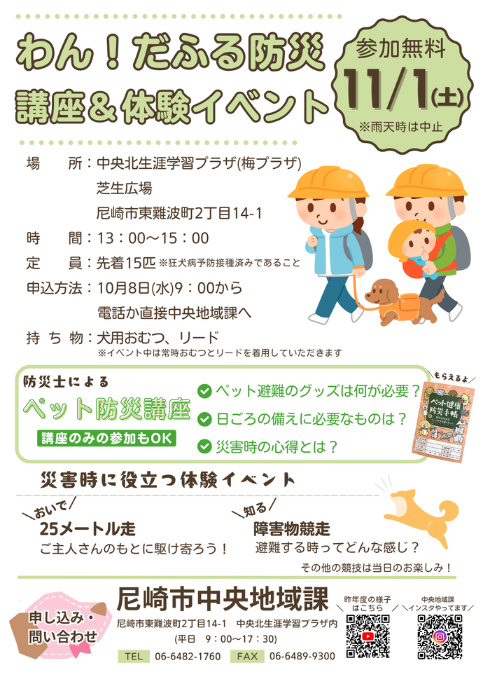 わん！だふるペット防災講座＆体験イベントのチラシ