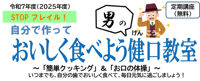 おいしく食べよう健口教室の案内イラスト
