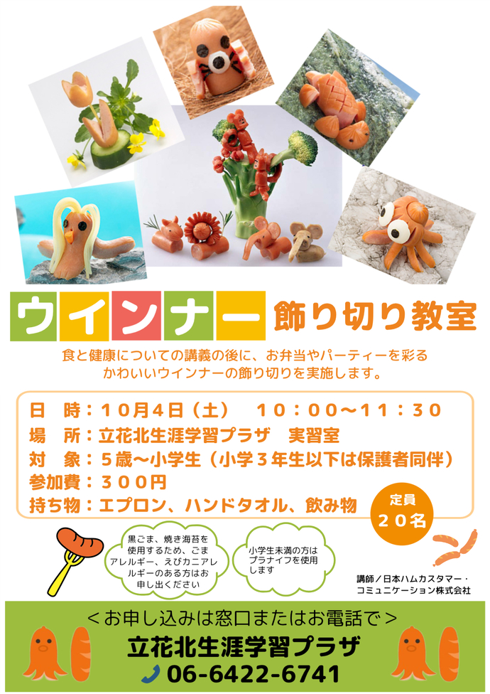 ウインナー飾り切り教室