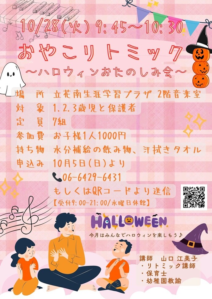 おやこリトミック　～ハロウィンおたのしみ会～