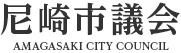 尼崎市議会