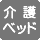 大人も利用できる介護ベッドなし